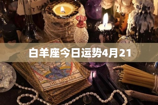 白羊座今日运势4月21