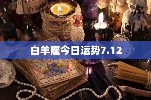 白羊座今日运势7.12