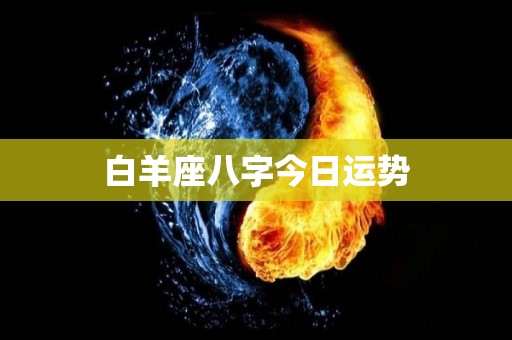 白羊座八字今日运势