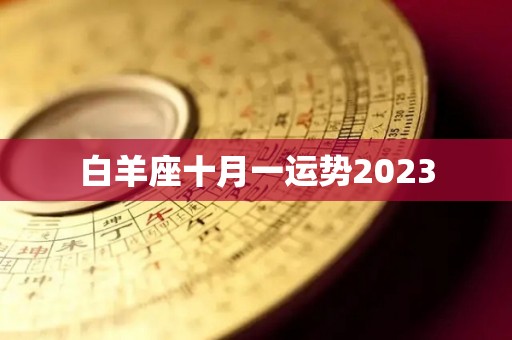 白羊座十月一运势2023