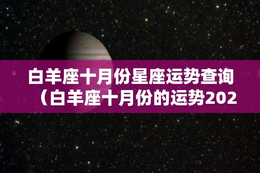 白羊座十月份星座运势查询（白羊座十月份的运势2021）