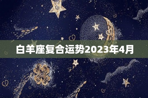 白羊座复合运势2023年4月