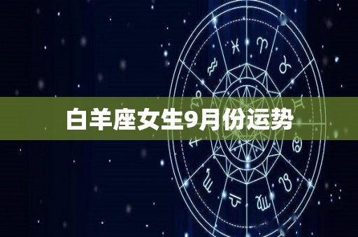 白羊座女生9月份运势