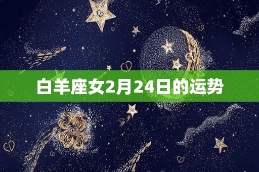 白羊座女2月24日的运势