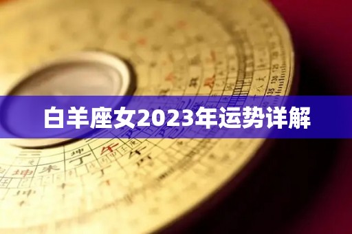 白羊座女2023年运势详解