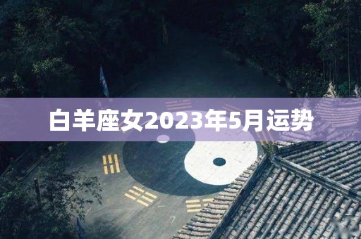 白羊座女2023年5月运势