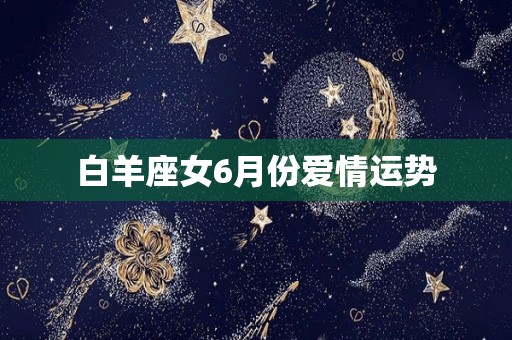 白羊座女6月份爱情运势