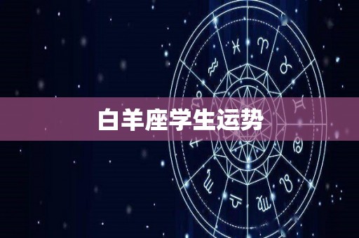 白羊座学生运势