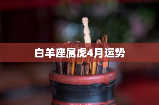 白羊座属虎4月运势