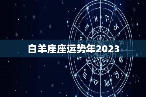 白羊座座运势年2023