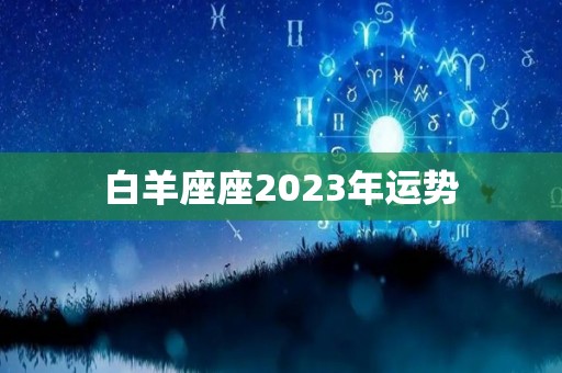 白羊座座2023年运势