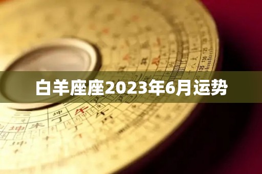 白羊座座2023年6月运势