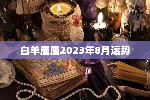 白羊座座2023年8月运势