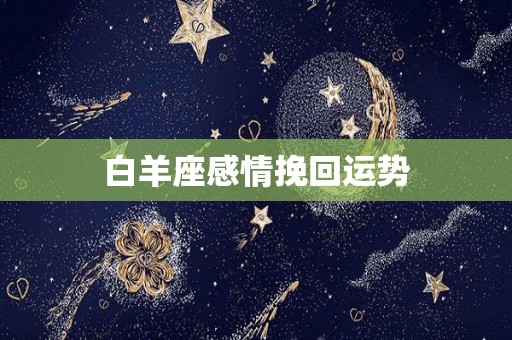 白羊座感情挽回运势