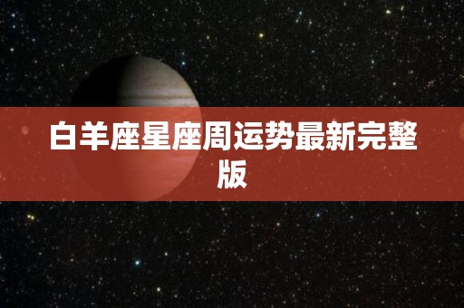 白羊座星座周运势最新完整版