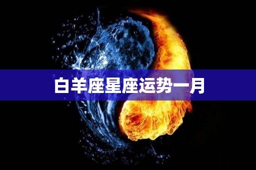 白羊座星座运势一月