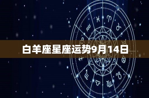 白羊座星座运势9月14日