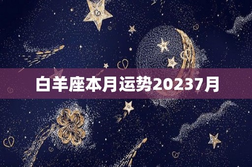 白羊座本月运势20237月