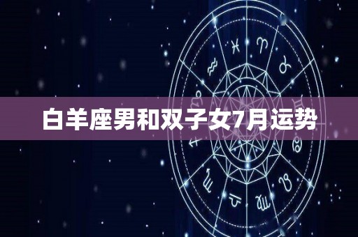 白羊座男和双子女7月运势