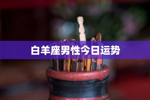 白羊座男性今日运势