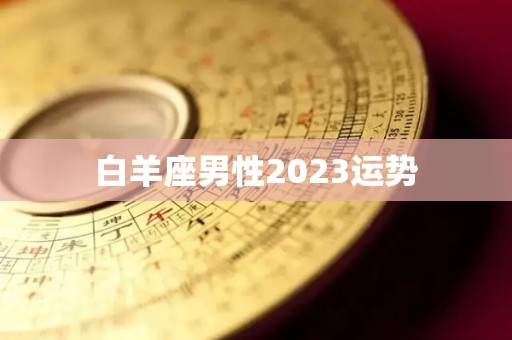 白羊座男性2023运势