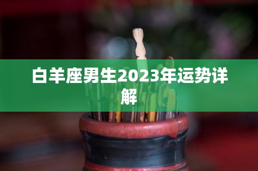 白羊座男生2023年运势详解