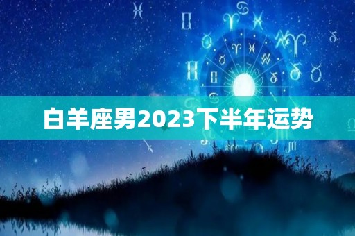 白羊座男2023下半年运势