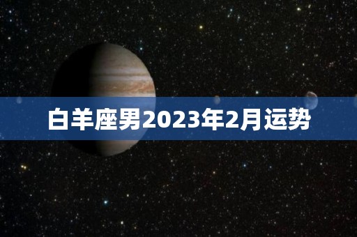 白羊座男2023年2月运势