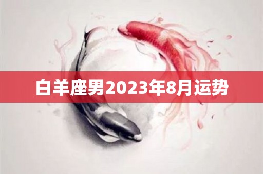 白羊座男2023年8月运势