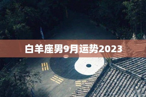 白羊座男9月运势2023