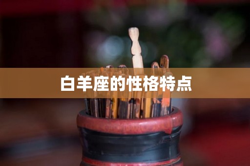 白羊座的性格特点