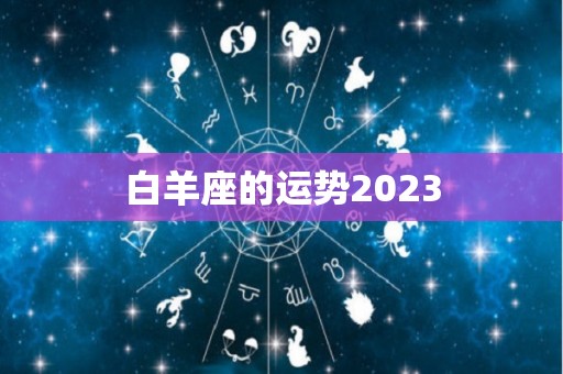 白羊座的运势2023