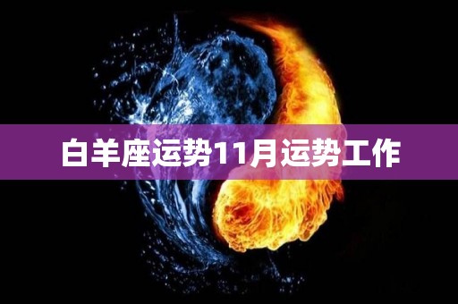 白羊座运势11月运势工作