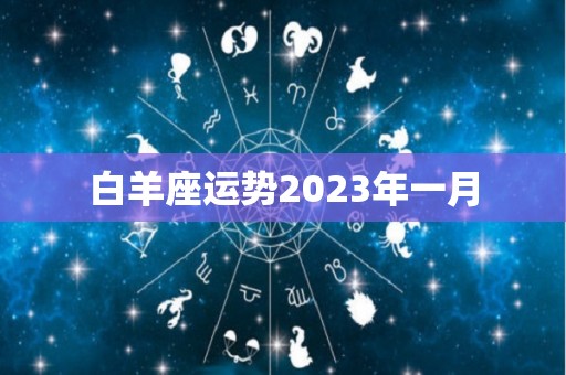 白羊座运势2023年一月