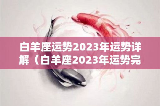 白羊座运势2023年运势详解（白羊座2023年运势完整版）