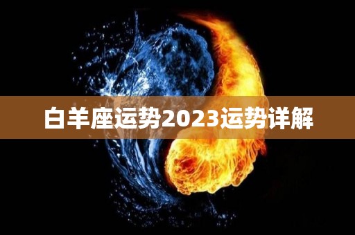 白羊座运势2023运势详解