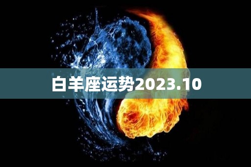 白羊座运势2023.10