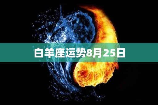 白羊座运势8月25日