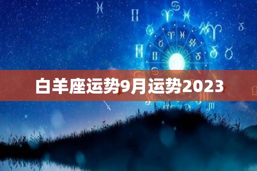 白羊座运势9月运势2023