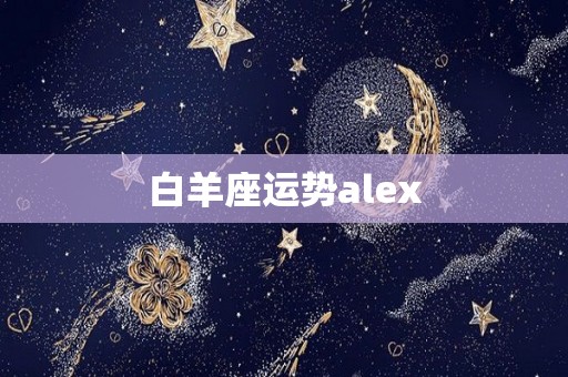 白羊座运势alex