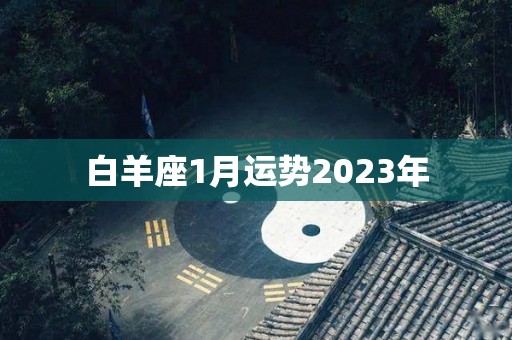 白羊座1月运势2023年