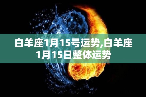 白羊座1月15号运势,白羊座1月15日整体运势