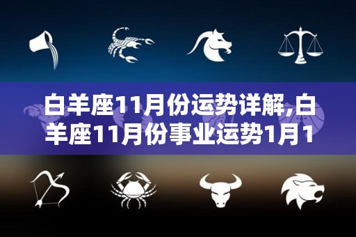 白羊座11月份运势详解,白羊座11月份事业运势1月1日-12月21日整体运势