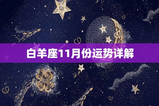 白羊座11月份运势详解