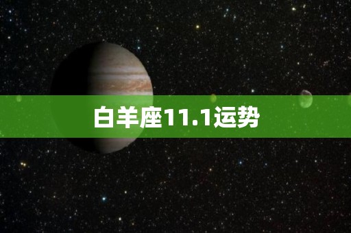 白羊座11.1运势