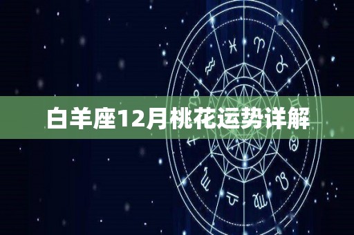 白羊座12月桃花运势详解