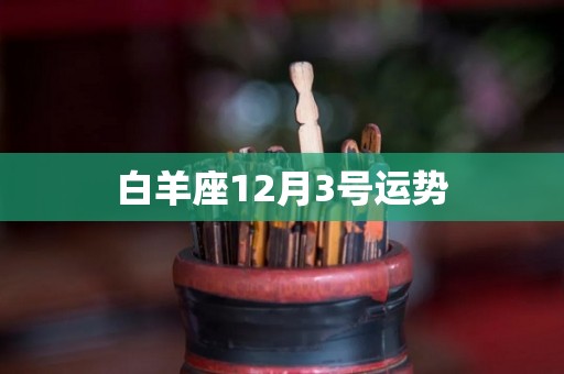 白羊座12月3号运势