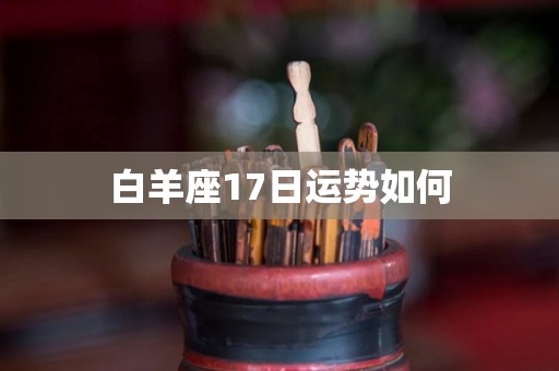 白羊座17日运势如何