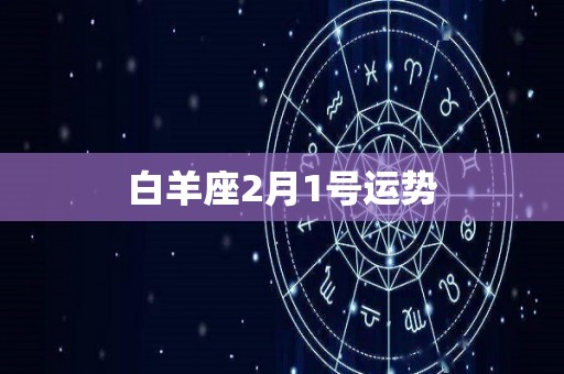 白羊座2月1号运势