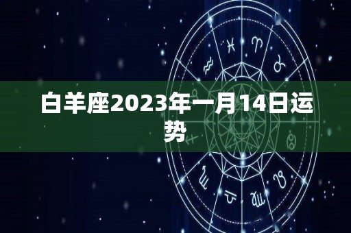 白羊座2023年一月14日运势